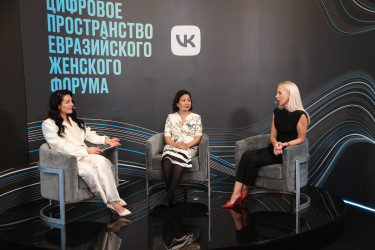 Первый день Евразийского женского форума. 13 октября 2021
