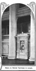 Икона Николая Чудотворца в киоте в Екатерининском зале, Фото из журнала «Нива»