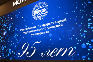 Дмитрий Кобицкий поздравил Российский государственный гидрометеорологический университет с 95-летием