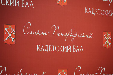 В Таврическом дворце состоялся Кадетский бал