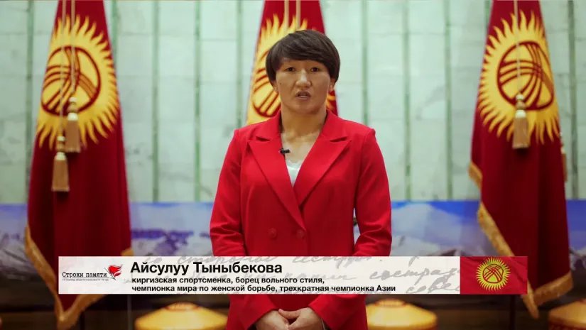 Строки памяти: Кыргызская Республика