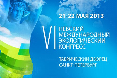 Шестой Невский международный экологический конгресс