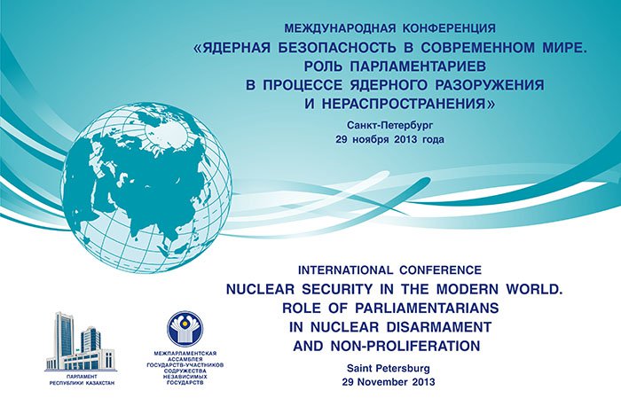 Международная конференция «Ядерная безопасность в современном мире. Роль парламентариев в процессе ядерного разоружения и нераспространения»