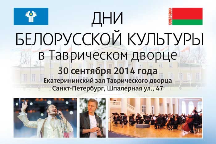 Дни белорусской культуры в Таврическом дворце  (совместно с Национальным собранием Республики Беларусь)