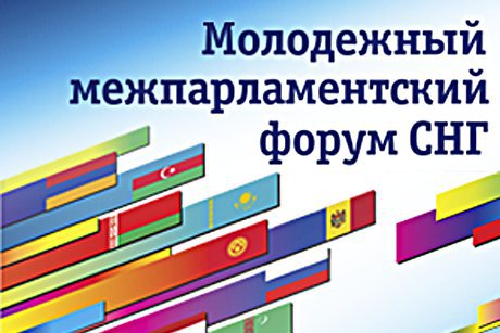 Молодежный межпарламентский форум СНГ