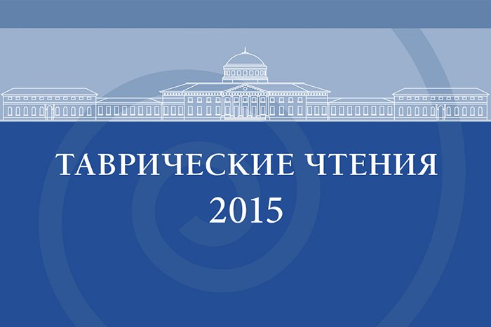 Международная научная конференция  «Таврические чтения – 2015»