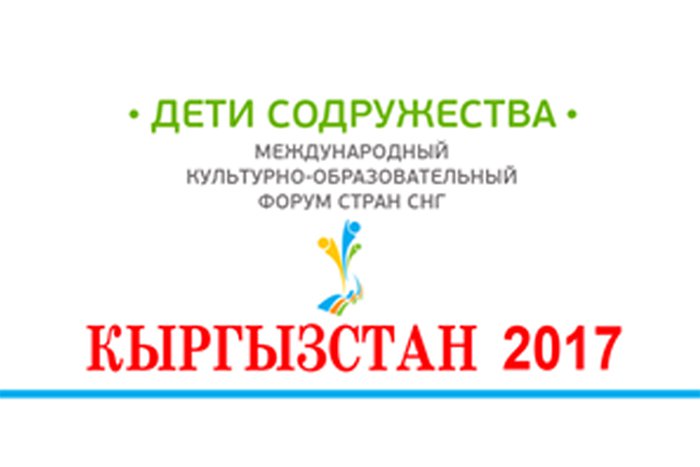 Участие в ежегодном международном культурно-образовательном форуме государств – участников СНГ «Дети Содружества» (Чолпон-Ата, Кыргызская Республика)