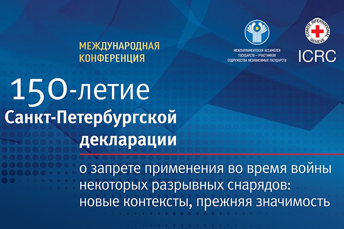Международная конференция «150-летие Санкт-Петербургской декларации о запрете применения во время войны некоторых разрывных снарядов: новые контексты, прежняя значимость»