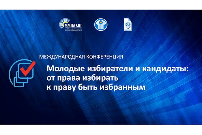 Международная конференция «Молодые избиратели и кандидаты: от права избирать к праву быть избранным» (организаторы: МИМРД МПА СНГ и Молодежная межпарламентская ассамблея государств – участников СНГ) Международная конференция «Молодые избиратели и кандидаты: от права избирать к праву быть избранным» (организаторы: МИМРД МПА СНГ и Молодежная межпарламентская ассамблея государств – участников СНГ)