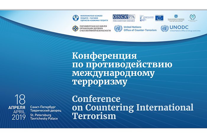 Конференция по противодействию международному терроризму (совместно с международными парламентскими организациями)