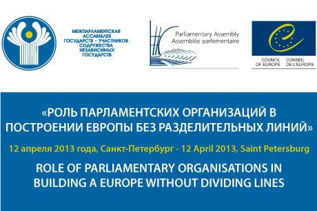 Annual International Parliamentary Conference (jointly with European parliamentary organizations)