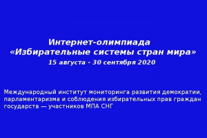 С 15 августа по 30 сентября 2020 года Секретариат Совета МПА СНГ проводит интернет-олимпиаду «Избирательные системы стран мира»