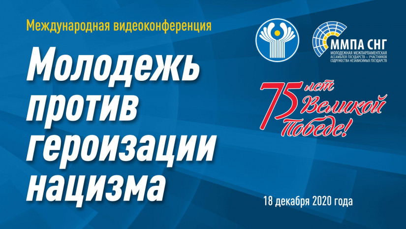 Международная видеоконференция «Молодежь против героизации нацизма»