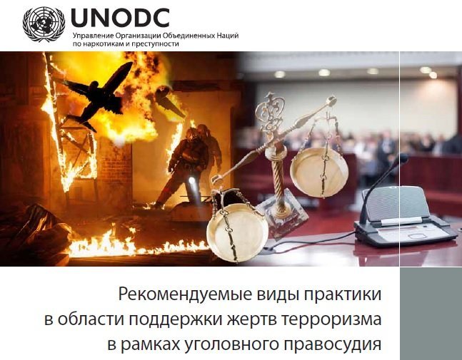 International Experts Defined Goals and Objectives for Legislative Support for Rights of Victims of Terrorism