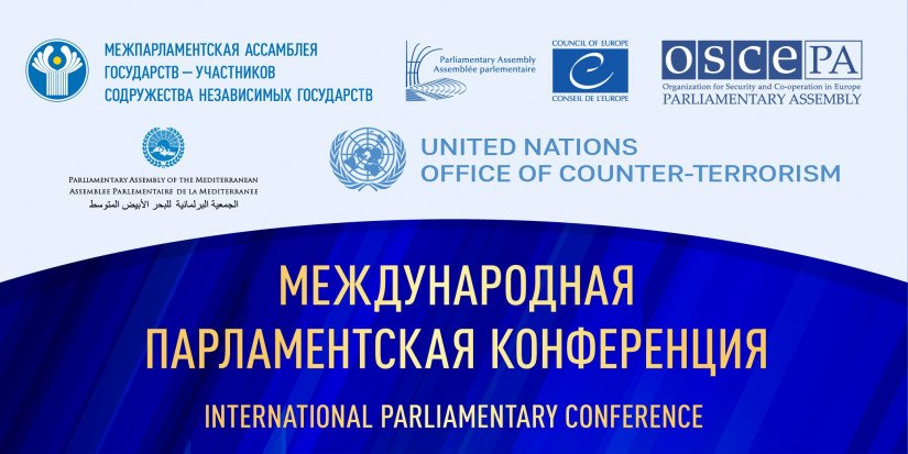 Главы парламентских делегаций МПА СНГ примут участие в Международной парламентской конференции «Глобальные вызовы и угрозы в условиях пандемии COVID – 19»