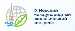 Мероприятия IX Невского международного экологического конгресса транслируются в прямом эфире. ОНЛАЙН-ТРАНСЛЯЦИИ