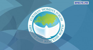 13-15 октября 2021 года в Таврическом дворце пройдет третий Евразийский женский форум