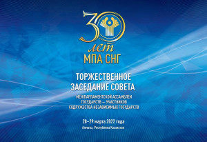 Межпарламентская Ассамблея СНГ отмечает 30-летний юбилей