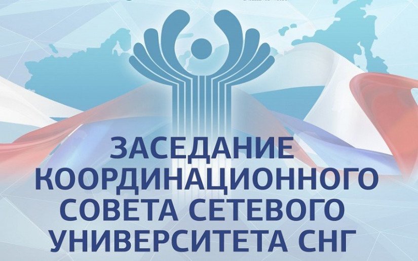 Meeting of the Coordinating Council of CIS Network University Took Place