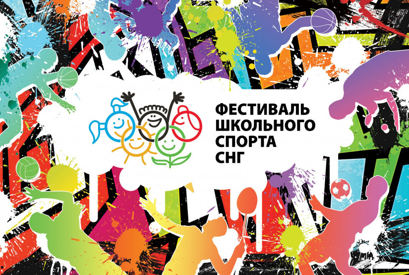 IX Международный фестиваль школьного спорта среди государств — участников СНГ пройдет в Уфе