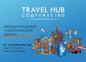 Travel Hub «Содружество» пройдет в Таврическом дворце 