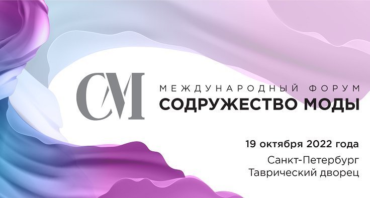 International Forum “Commonwealth of Fashion” to Be Held in Tavricheskiy Palace on 19 October 