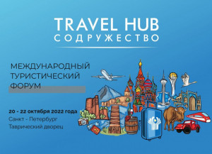 Travel Hub “Commonwealth” to Be Held in Tavricheskiy Palace