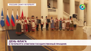 В Таврическом дворце торжественно отметили День Государственного флага России 