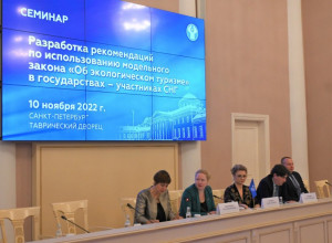 Experts Presented Recommendations on Use of Model Law on CIS Ecotourism