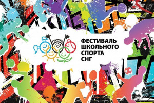 Dmitriy Kobitskiy Sent Greeting to Participants of CIS International Festival of School Sports