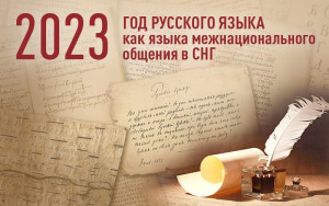 Year of Russian Language as Language of Interethnic Communication Started in CIS