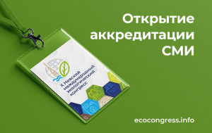 Открыта аккредитация представителей СМИ на юбилейный, X Невский международный экологический конгресс