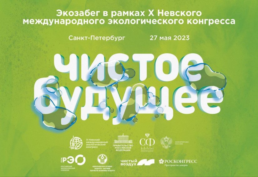Large-Scale Program of Environmental Actions to Be Held During X Nevsky International Ecological Congress