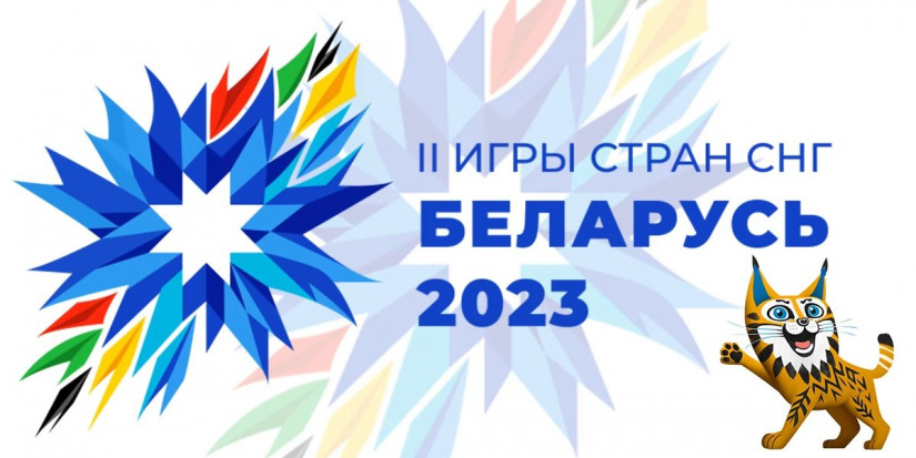 II Игры стран СНГ начались в Республике Беларусь 