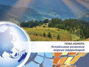 Вышел в свет журнал «Диалог», посвященный развитию горных регионов в СНГ