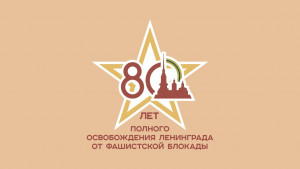 Дмитрий Кобицкий поздравил блокадников в странах СНГ с 80-летием освобождения Ленинграда