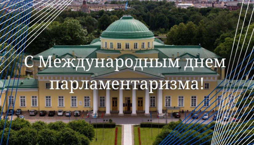 Сегодня отмечается Международный день парламентаризма