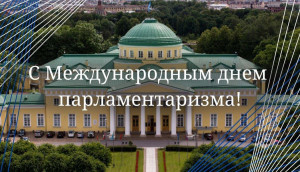 Сегодня отмечается Международный день парламентаризма