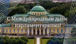 Today is International Day of Parliamentarism