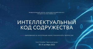 Открыта регистрация на Международный научно-образовательный конгресс «Интеллектуальный код Содружества»