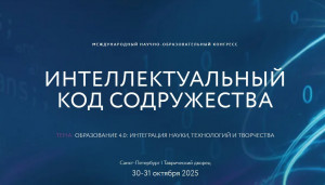 Интеграцию науки, технологий и творчества на пространстве СНГ обсудят на международном образовательном конгрессе