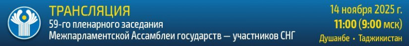 Трансляция 59-го пленарного заседания Межпарламентской Ассамблеи СНГ Трансляция 59-го пленарного заседания Межпарламентской Ассамблеи СНГ