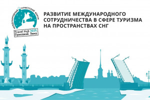 Повышение туристской привлекательности стран Содружества станет одной из тем форума «Travel Hub. Приезжай. Зима»