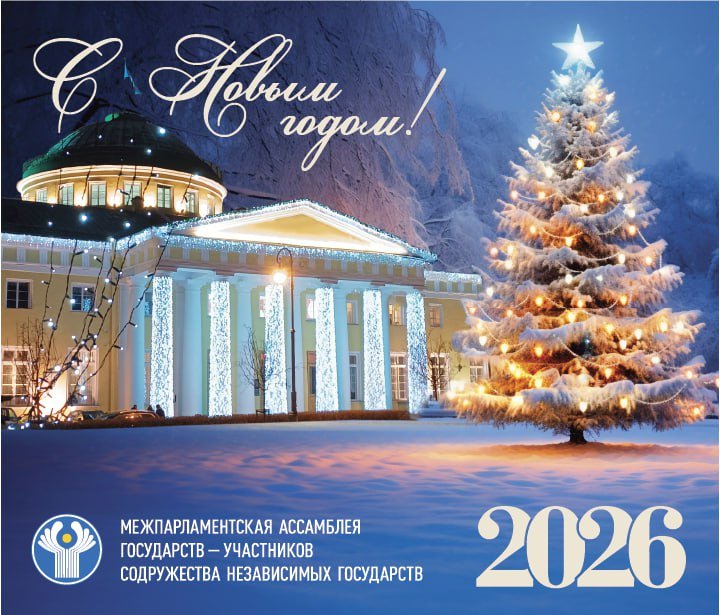 С Новым 2026 годом!