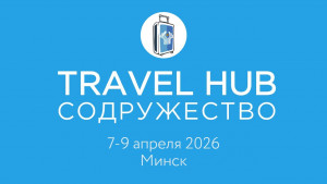 Патриотические маршруты, экотропы, агротуризм: основные темы Международного туристического форума Travel Hub «Содружество»