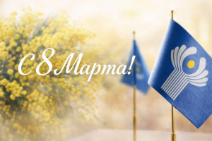 В странах Содружества отмечают 8 Марта