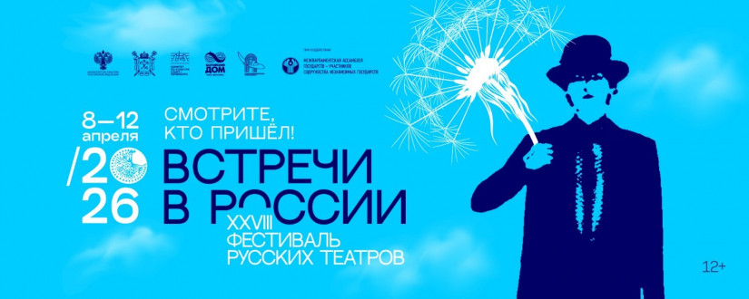 Участие в проведении двадцать восьмого международного театрального фестиваля стран СНГ «Встречи в России»
