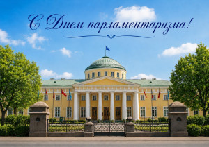 Сегодня отмечается Международный день парламентаризма