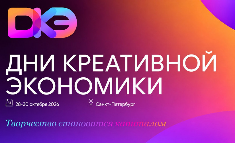 Опубликована деловая программа форума «Дни креативной экономики»