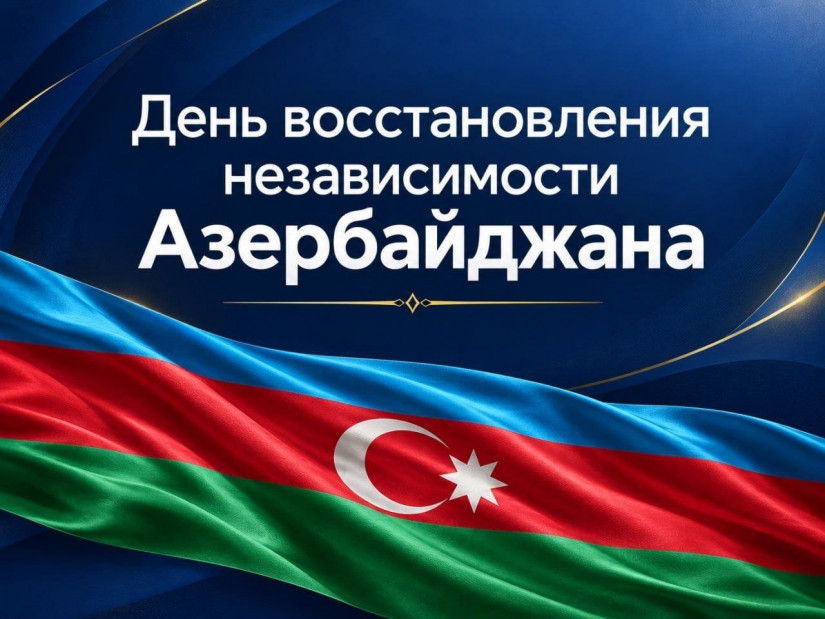  Азербайджан отмечает День восстановления независимости 